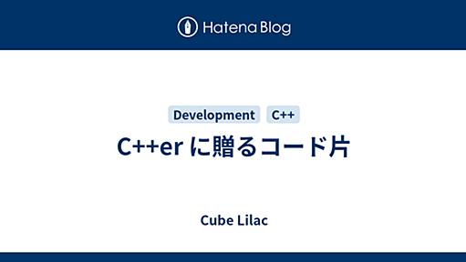 C++er に贈るコード片 - Cube Lilac