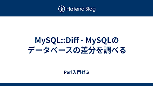 MySQL::Diff - MySQLのデータベースの差分を調べる - Perl入門ゼミ