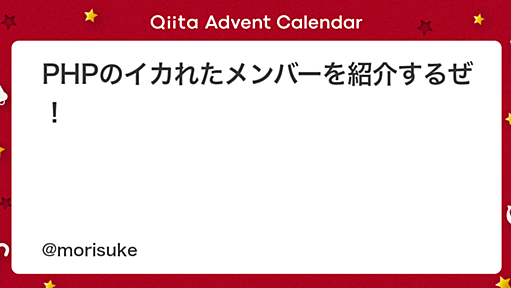 PHPのイカれたメンバーを紹介するぜ！ - Qiita