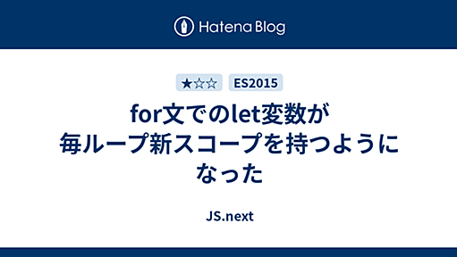 for文でのlet変数が毎ループ新スコープを持つようになった - JS.next