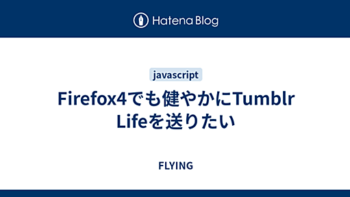 Firefox4でも健やかにTumblr Lifeを送りたい - FLYING