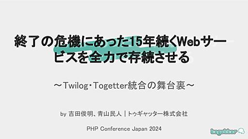 終了の危機にあった15年続くWebサービスを全力で存続させる - phpcon2024