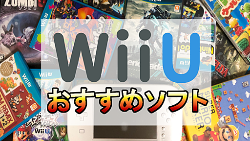 WiiUでしか遊べないおすすめソフト32選　WiiUはまだまだ現役ハードとして使える！！ - 同じ穴の貉 | たゆすとのゲーム・アニメブログ