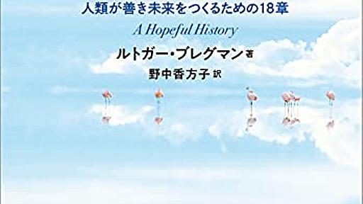 激推し。ここ数年の中で、一番衝撃的だった本「Humankind 希望の歴史」。人間の本質は善良で利他的で協力的だと考えると、ありとあらゆる謎が解けます！！ - 勝間和代が徹底的にマニアックな話をアップするブログ