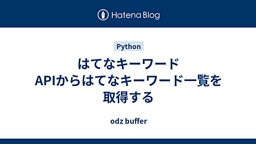 はてなキーワードAPIからはてなキーワード一覧を取得する - odz buffer