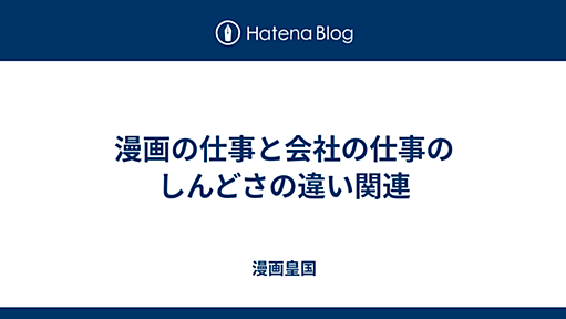 漫画の仕事と会社の仕事のしんどさの違い関連 - 漫画皇国