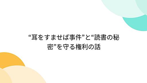 “耳をすませば事件”と“読書の秘密”を守る権利の話 - Togetter