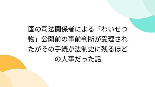 国の司法関係者による「わいせつ物」公開前の事前判断が受理されたがその手続が法制史に残るほどの大事だった話