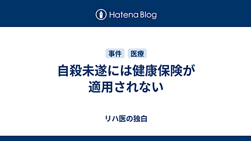 自殺未遂には健康保険が適用されない - リハ医の独白