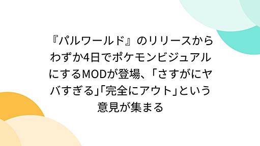 『パルワールド』のリリースからわずか4日でポケモンビジュアルにするMODが登場、｢さすがにヤバすぎる｣｢完全にアウト｣という意見が集まる