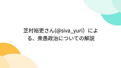 芝村裕吏さん(@siva_yuri）による、衆愚政治についての解説