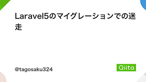 Laravel5のマイグレーションでの迷走 - Qiita