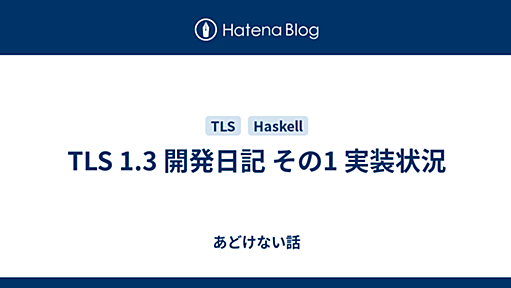 TLS 1.3 開発日記 その1 実装状況 - あどけない話