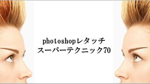 [これすご]70のphotoshop修正テクニック*ホームページを作る人のネタ帳