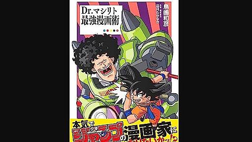 鳥嶋和彦　鳥山明がトップ漫画家になるまでを語る