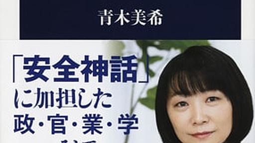 原子力ムラの深い闇に迫る。“言論封殺”された衝撃の問題作、ついに公開！ 『日本は原発を止められないのか？』（青木美希） | 青木 美希 | ためし読み