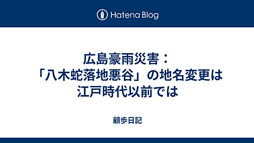 広島豪雨災害：「八木蛇落地悪谷」の地名変更は江戸時代以前では - 顧歩日記