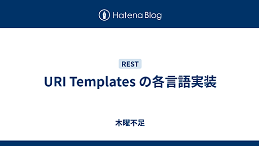 URI Templates の各言語実装 - Mi manca qualche giovedi`?