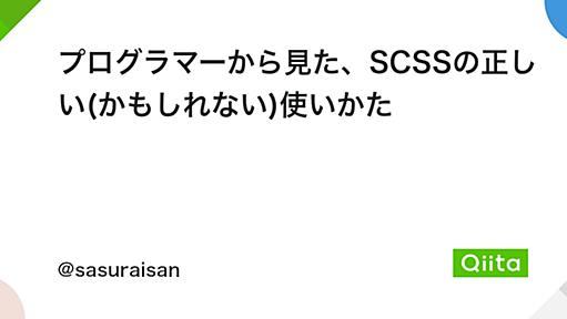 プログラマーから見た、SCSSの正しい(かもしれない)使いかた - Qiita