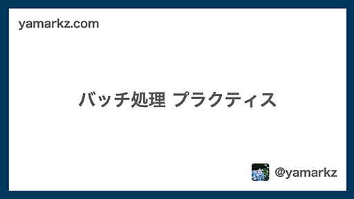 バッチ処理 プラクティス