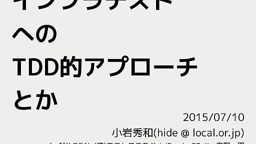 インフラテストへのTDD的アプローチとか