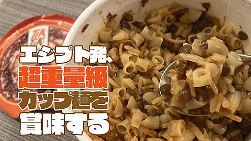 エジプト発、超重量級カップ麺を食べる