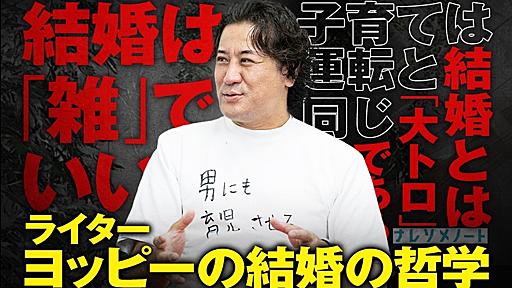 【ヨッピー】破天荒ライターは何故、結婚したのか？「結婚は雑に。育児は運転と捉えよ」 | ナレソメノート