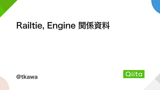 Railtie, Engine 関係資料 - Qiita