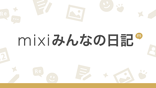 おひさ。最近ハマっているモノとか、あと始めたコトとか | mixiユーザー(id:16275685)の日記