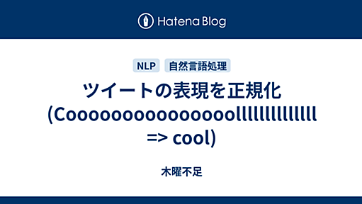 ツイートの表現を正規化(Cooooooooooooooollllllllllllll => cool) - 木曜不足