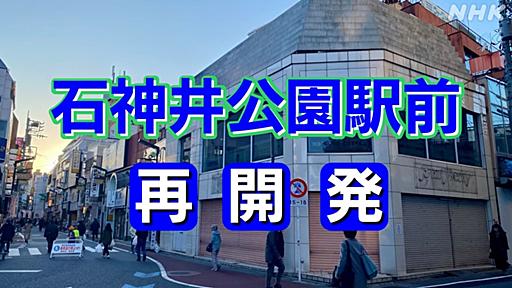 東京 練馬区・石神井公園駅前の再開発 異例の執行停止のなぜ？ | NHK