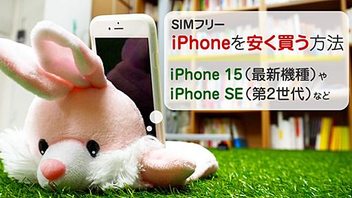 SIMフリーのiPhoneを安く買う方法｜各機種の最安値