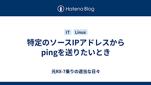 特定のソースIPアドレスからpingを送りたいとき - 元RX-7乗りの適当な日々