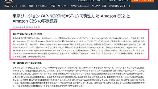 AWS、複数のアベイラビリティゾーンで稼働していたアプリケーションでも大規模障害の影響があったと説明を修正。東京リージョンの大規模障害で追加報告