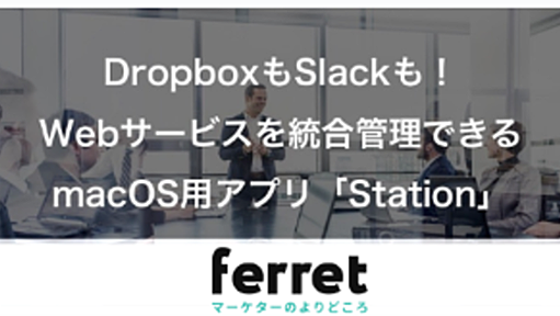 DropboxもSlackもたった1つのアプリで！Webサービスを統合管理できるmacOS用アプリ「Station」