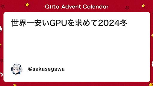 世界一安いGPUを求めて2024冬 - Qiita