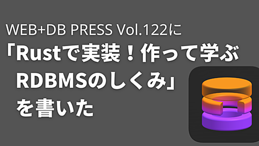 WEB+DB PRESS Vol.122に特集「Rustで実装！作って学ぶRDBMSのしくみ」を書いた - Write and Run