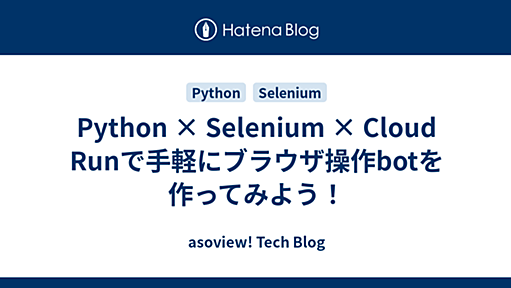 Python × Selenium × Cloud Runで手軽にブラウザ操作botを作ってみよう！ - asoview! Tech Blog