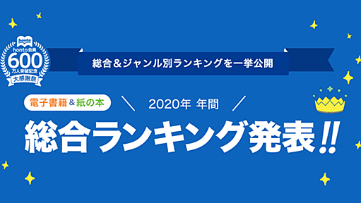 honto - 発表!! 2020年年間ランキング【ライトノベル】：電子書籍