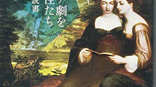 『シェイクスピア劇を楽しんだ女性たち:近世の観劇と読書』(北村紗衣)の感想(8レビュー) - ブクログ