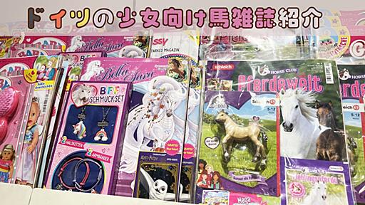 馬しかコンテンツがない！ドイツの少女向け馬雑誌紹介