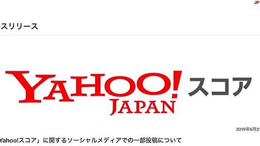 ヤフー、批判集中のYahoo!スコアについて謝罪「説明の至らない点があった」 - 弁護士ドットコムニュース