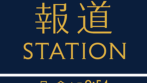 テレビ朝日「報道ステーション」、富川悠太アナウンサー新型コロナ感染の絶好球を1分で見逃す : 市況かぶ全力２階建