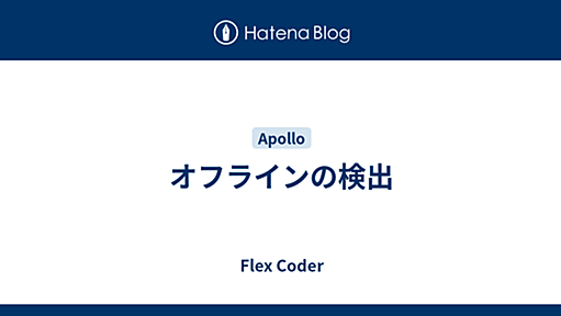 オフラインの検出 - Flex Coder