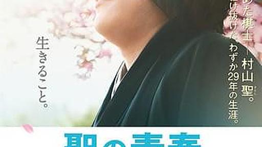 原作ファンに言っておきたい、たった１つのこと。これは原作とはまるで別物だ。　『聖の青春』レビュー - おっさん、映画を見る