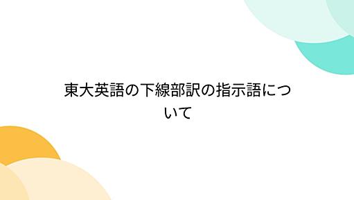 東大英語の下線部訳の指示語について