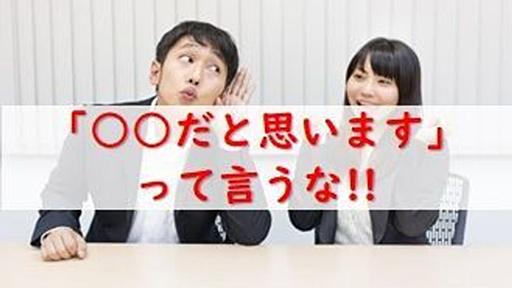 仕事なのに「◯◯だと思います」と回答することが気に食わない - ブログあしみの