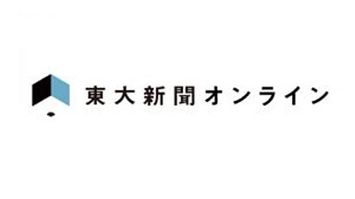 東大、人格権侵害で教授を懲戒解雇 「刑法犯に該当する行為」 - 東大新聞オンライン