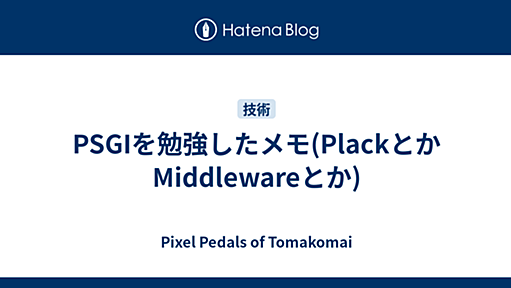 PSGIを勉強したメモ(PlackとかMiddlewareとか)