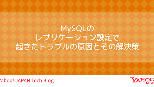 MySQLのレプリケーション設定で起きたトラブルの原因とその解決策